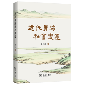 近代青海社会变迁