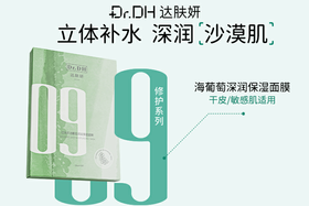 达肤妍海葡萄深润保湿面膜