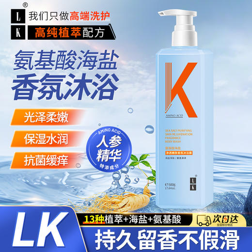 LK 氨基酸海盐净透嫩肤香氛沐浴露 商品图13