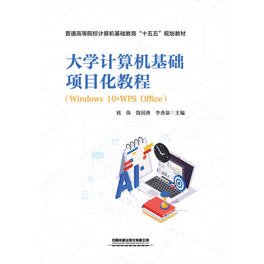 325206大学计算机基础项目化教程 （Windows 10 +WPS Office） 商品图0