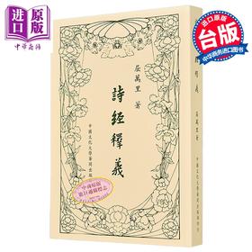【中商原版】诗经释义 新一版五刷 平装 港台原版 屈万里 中国文化大学出版部
