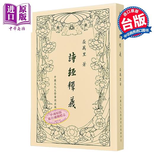 【中商原版】诗经释义 新一版五刷 平装 港台原版 屈万里 中国文化大学出版部 商品图0