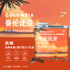 哥伦比亚精品咖啡豆阿拉比卡手冲咖啡中度烘焙新鲜现磨黑咖啡磨粉 商品缩略图0