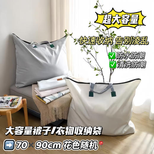 🔥亏本清仓💥买一送一💰到手2个【特大加厚防水防刮大号收纳袋】🎈超大容量📣真的巨能装 💰原价69.9元1个，今天直接亏本冲量⚠️高品质升级版，区别普通货❗️❗️颜色随机发 商品图0