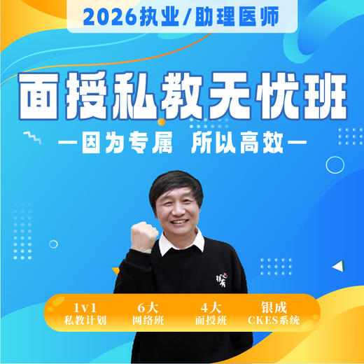 私教无忧班丨有实力敢承诺丨协议班型丨2026临床医师资格考试特色班次 商品图0