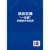 综合交通“一张图”关键技术与应用 商品缩略图1