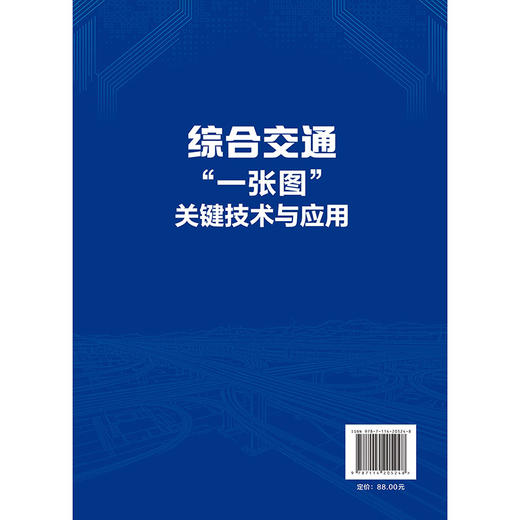 综合交通“一张图”关键技术与应用 商品图1