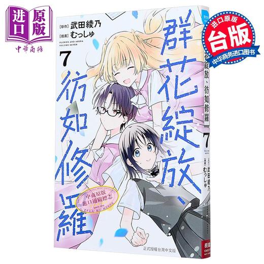 【中商原版】漫画 群花绽放、彷如修罗 第7集 武田绫乃 台版漫画书 长鸿出版 商品图1