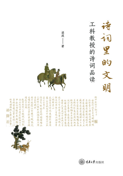 诗词里的文明：工科教授的中国诗词品读 商品图1