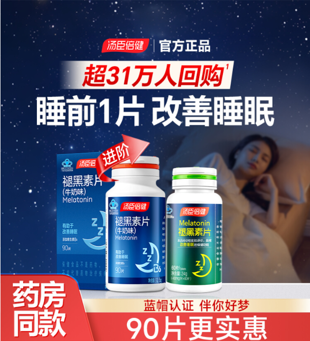 【618会员提前购】汤臣倍健褪黑素调节睡眠
