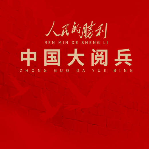 《人民的胜利-中国大阅兵：1945-2025》权威收录1949年以来，所有天安门大阅兵及新时代阅兵的 珍贵内容 商品图5