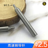 〖7065〗锐正高速钢导针2.5 商品缩略图0