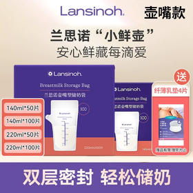 兰思诺 壶嘴型储奶袋