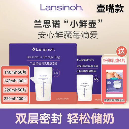兰思诺 壶嘴型储奶袋 商品图0