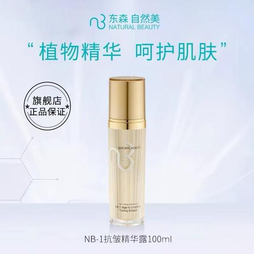 NB-1抗皱精华露/100ml 商品图0