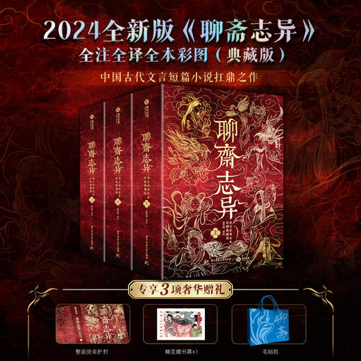 《聊斋志异》全注全译全本 精装彩图典藏版(上中下)，赠送三大好礼 商品图0