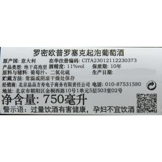 罗密欧普罗塞克起泡葡萄酒750ml/瓶 商品图1