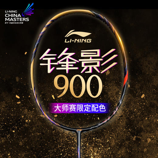 [空拍不穿线]李宁锋影900大师赛限定款AYPV085 全碳素羽毛球拍限量版 商品图1