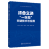 综合交通“一张图”关键技术与应用 商品缩略图2