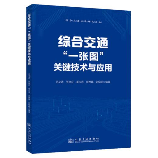 综合交通“一张图”关键技术与应用 商品图2