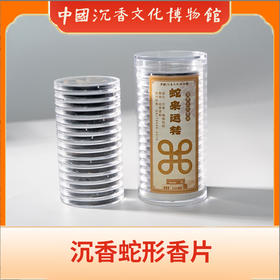 中国沉香文化博物馆 红土沉香蛇形香片纯沉香粉压缩无粘粉添加 时长28分钟*15片