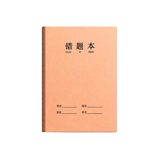 【学校推荐 护眼纸张错题本】16K牛皮纸错题本作业本子10本装 60页 小学生专用纠错本错题整理 牢固不掉页 米黄护眼纸张 商品图6