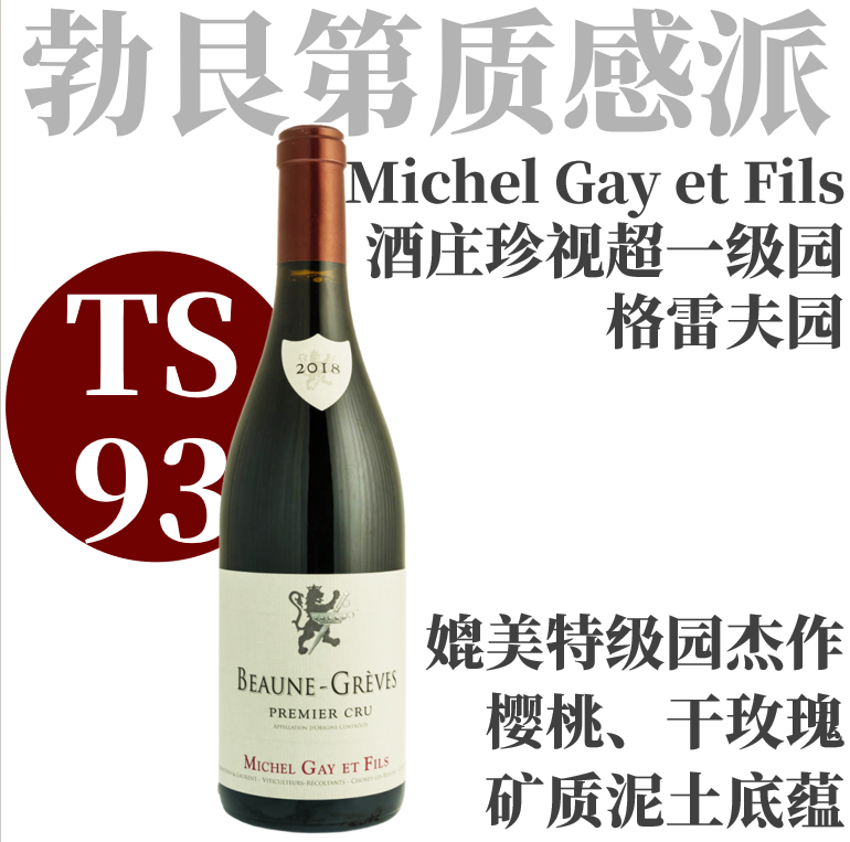 【TS93招牌超一级园! 享乐精致优雅杰作】2018米歇盖伊伯恩一级园·格雷夫园干红  Michel Gay et Fils Beaune 1er Cru Greves Rouge