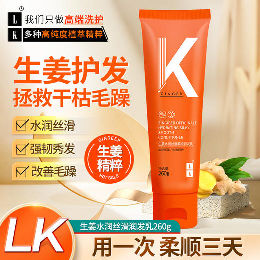 LK 生姜水润丝滑柔顺润发乳260g 商品图8