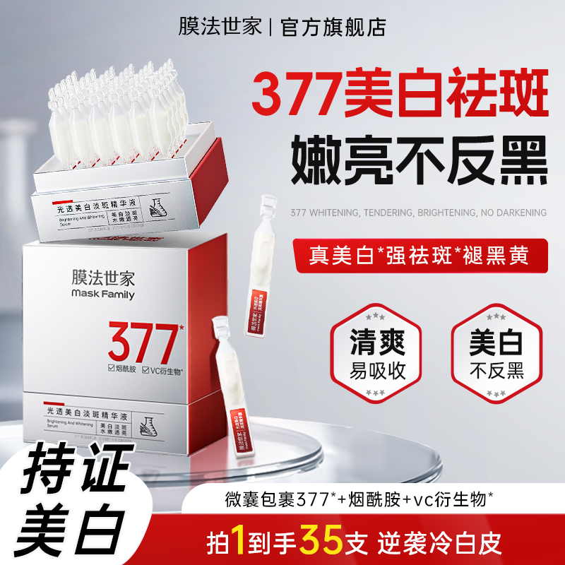 【377美白棒】膜法世家377光透美白淡斑次抛精华液