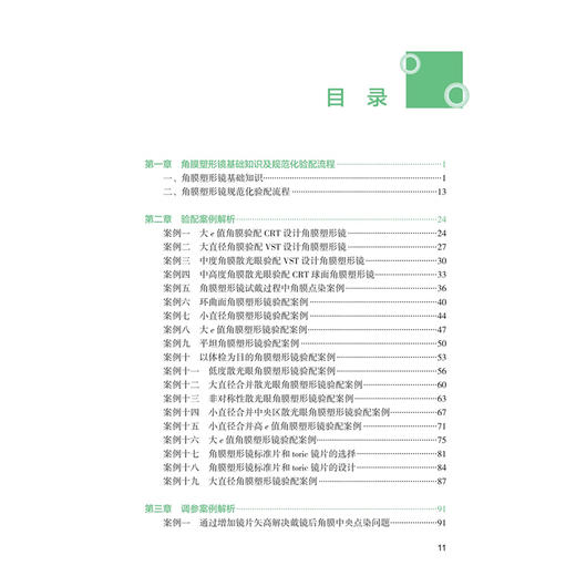 角膜塑形镜验配实用案例解析 魏瑞华 杜蓓 本书以临床案例为依托分为验配案例复诊调片案例随访依从性差案例三大部分人民卫生出版社 商品图3