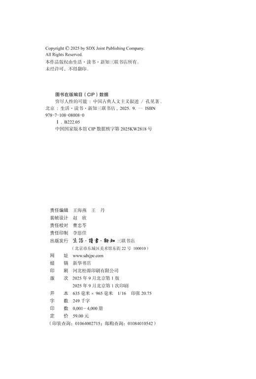 穷尽人性的可能：中国古典人文主义叙述 商品图3