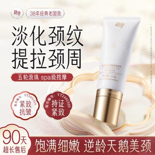 【品牌专属】迷奇牡丹紧致抚纹美颈霜100g 商品图0
