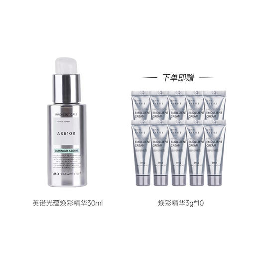 【主品/赠品效期26年10月】INNO AS6108 光蕴焕彩精华光蕴焕彩精华30ml 送同款3ml*10 国内发货 商品图1