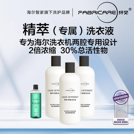 纤见 海尔2腔精萃洗衣液补充装330ml*3瓶 商品图0