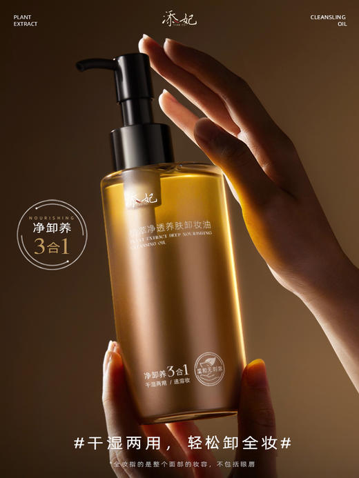 添妃植萃净透养肤卸妆油150ML 商品图0