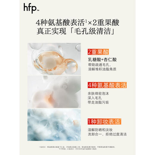 hfp氨基酸净透毛孔洁面液138ml/瓶 商品图3