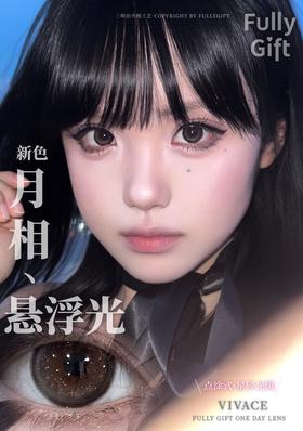 VIVACE 月相悬浮光【日抛】