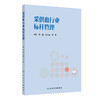 采供血行业标杆管理 邱艳 范为民 王勇 标杆管理在采供血行业的应用 血液采集基本情况及过程管理 9787117384742 人民卫生出版社  商品缩略图1