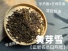 【家有好茶】武夷稀缺名丛白鸡冠《黄芽雪》，这口极难得做出来的药香鲜汤，已经等了2年！ 商品缩略图5