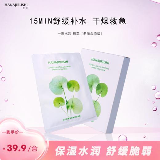 花印积雪草舒缓呵护面膜27mL*10片 商品图1