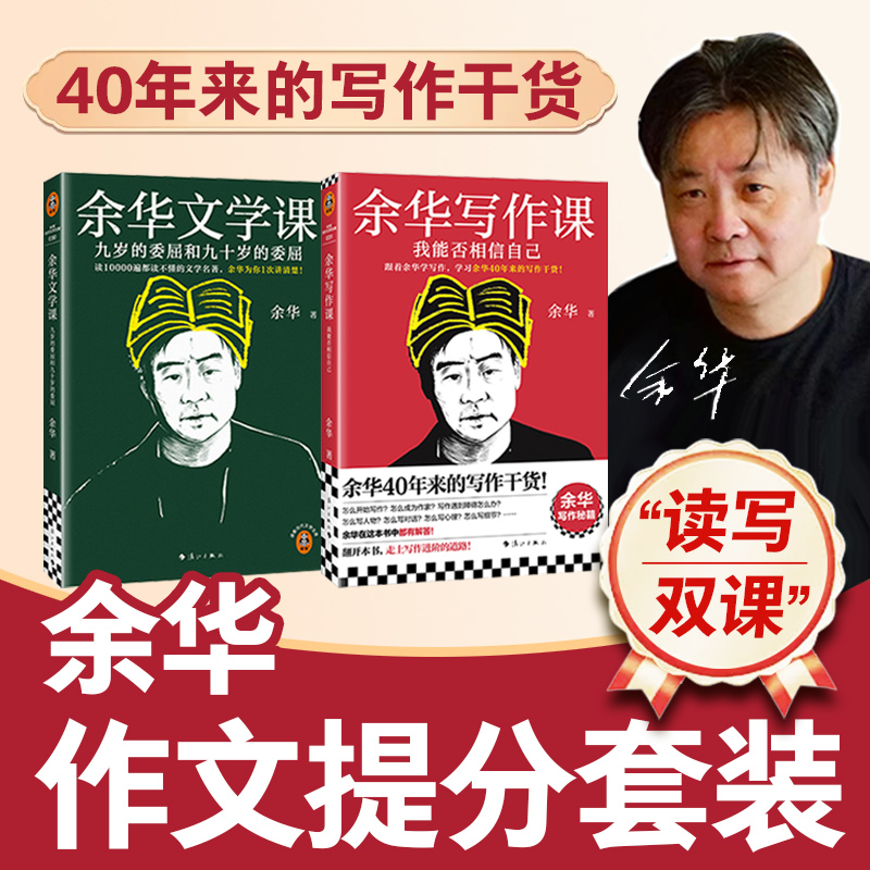 余华写作课+余华文学课 读世界文学 写作干货 重塑思维