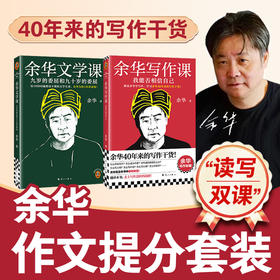 余华写作课+余华文学课 读世界文学 写作干货 重塑思维