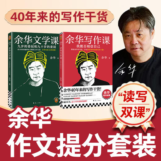 余华写作课+余华文学课 读世界文学 写作干货 重塑思维 商品图0