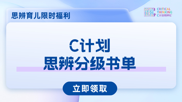 儿童思辨阅读分级书单-C计划