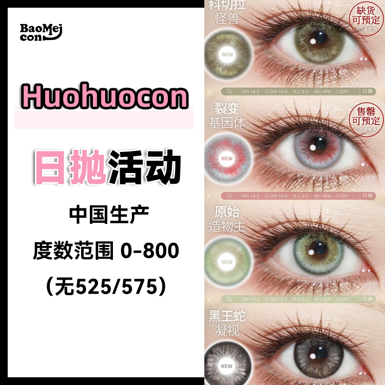 Huohuocon·日抛合集   149两盒 279四盒  虹膜新作全域热番！全回归〈天生瞩目·明星同款〉 国产0-800度<一盒10片>