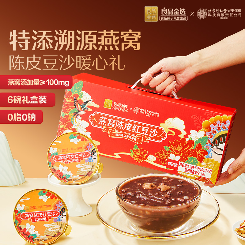 【限时一口价56.9元】燕窝陈皮红豆沙1.008kg