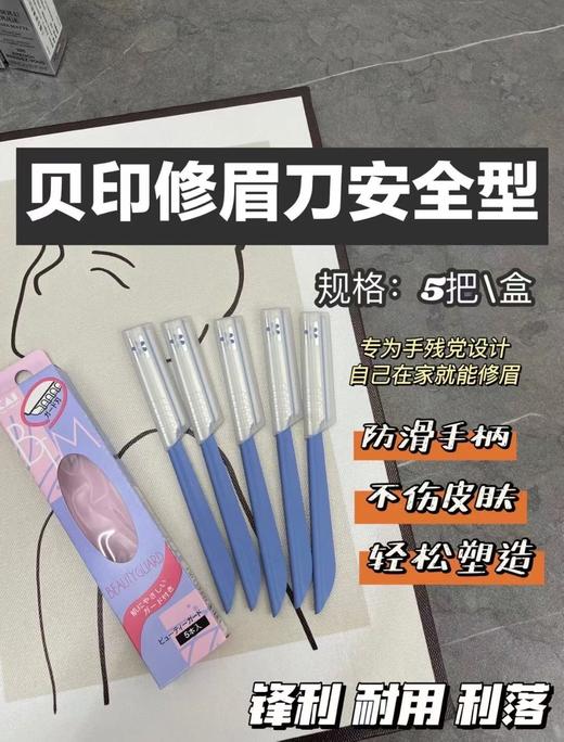 5把  贝印眉刀 商品图0