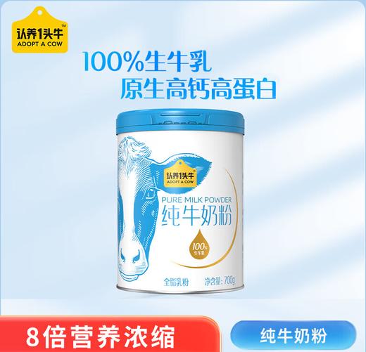 认养一头牛纯牛奶粉700g—rxs 商品图0
