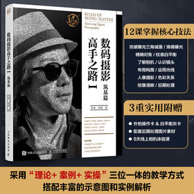 数码摄影高手之路Ⅰ筑基篇