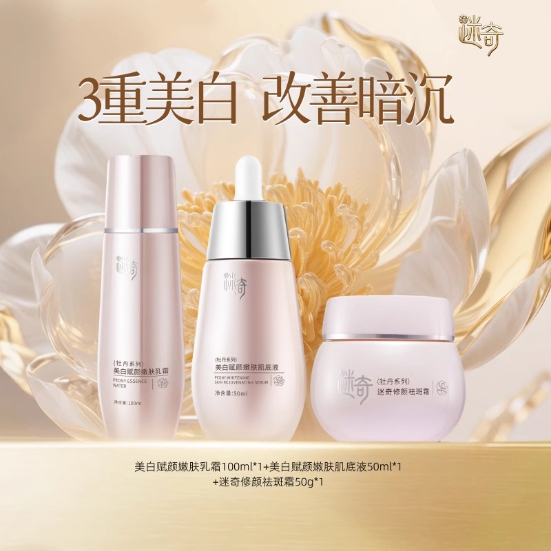 【特惠套组】迷奇美白赋颜肌底液+美白赋颜嫩肤乳霜+修颜祛斑霜